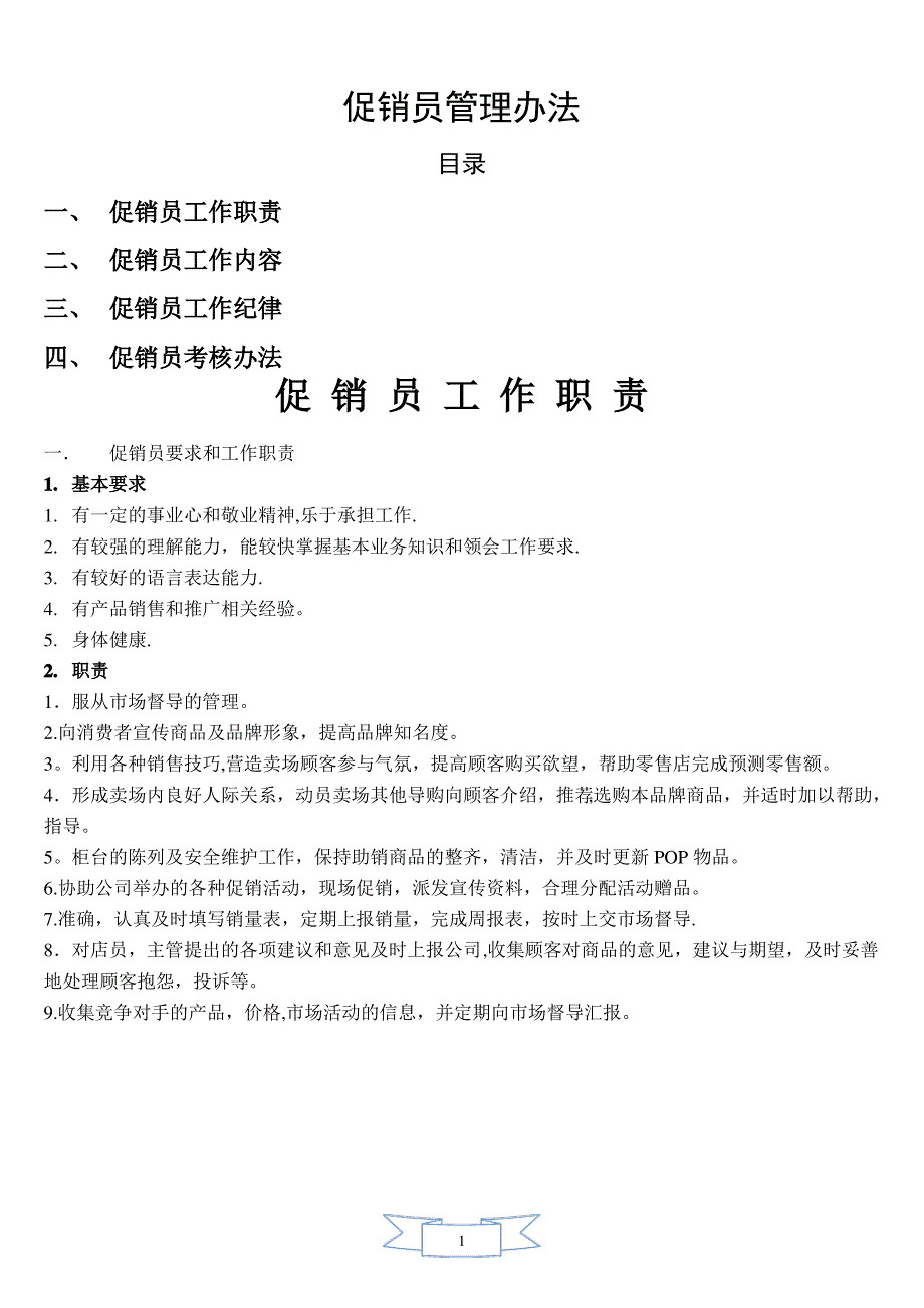 促销员管理方案及考核_第1页