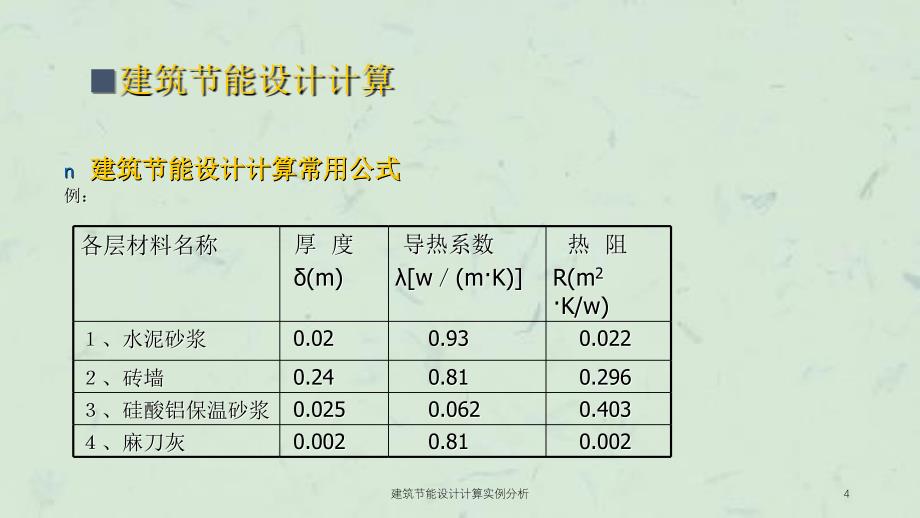 建筑节能设计计算实例分析课件_第4页