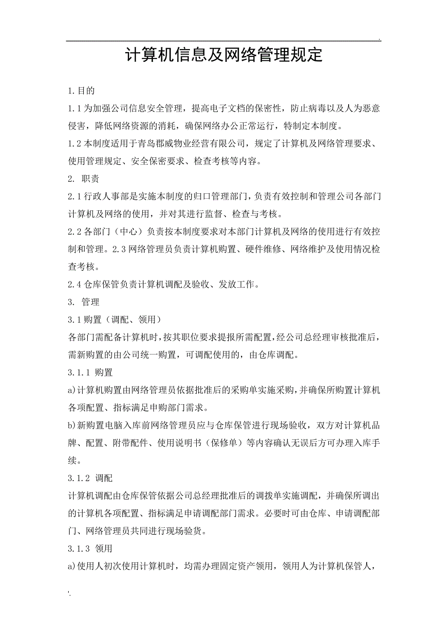 计算机信息及网络管理规定_第1页