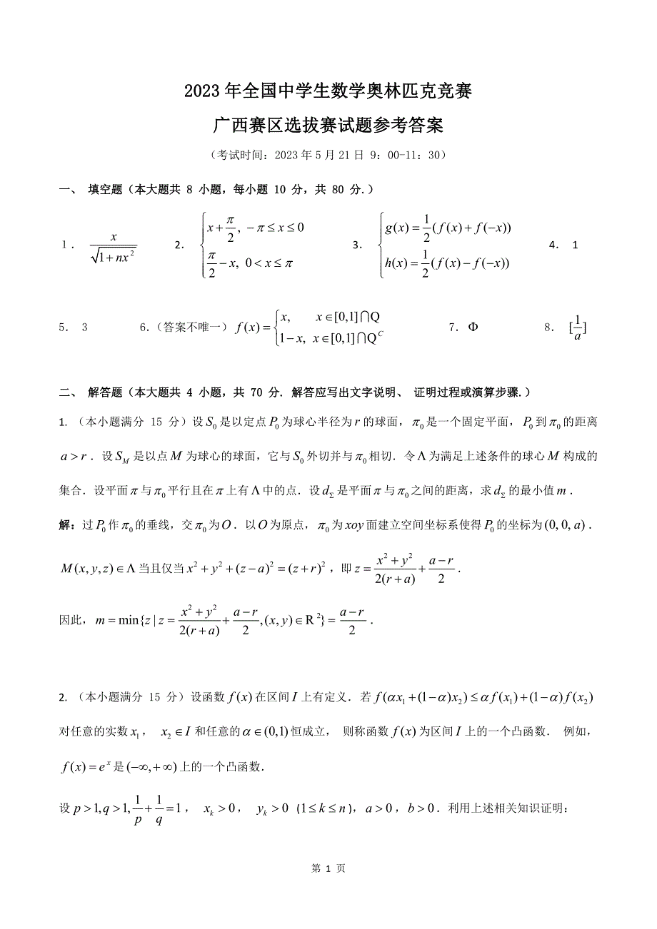 2023年全国中学生数学奥林匹克竞赛广西初赛试卷真题（含答案解析）_第3页