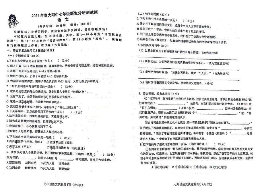 山东青岛青大附中2021年七年级初一新生分班考试语文数学英语三科答案+答案_第1页