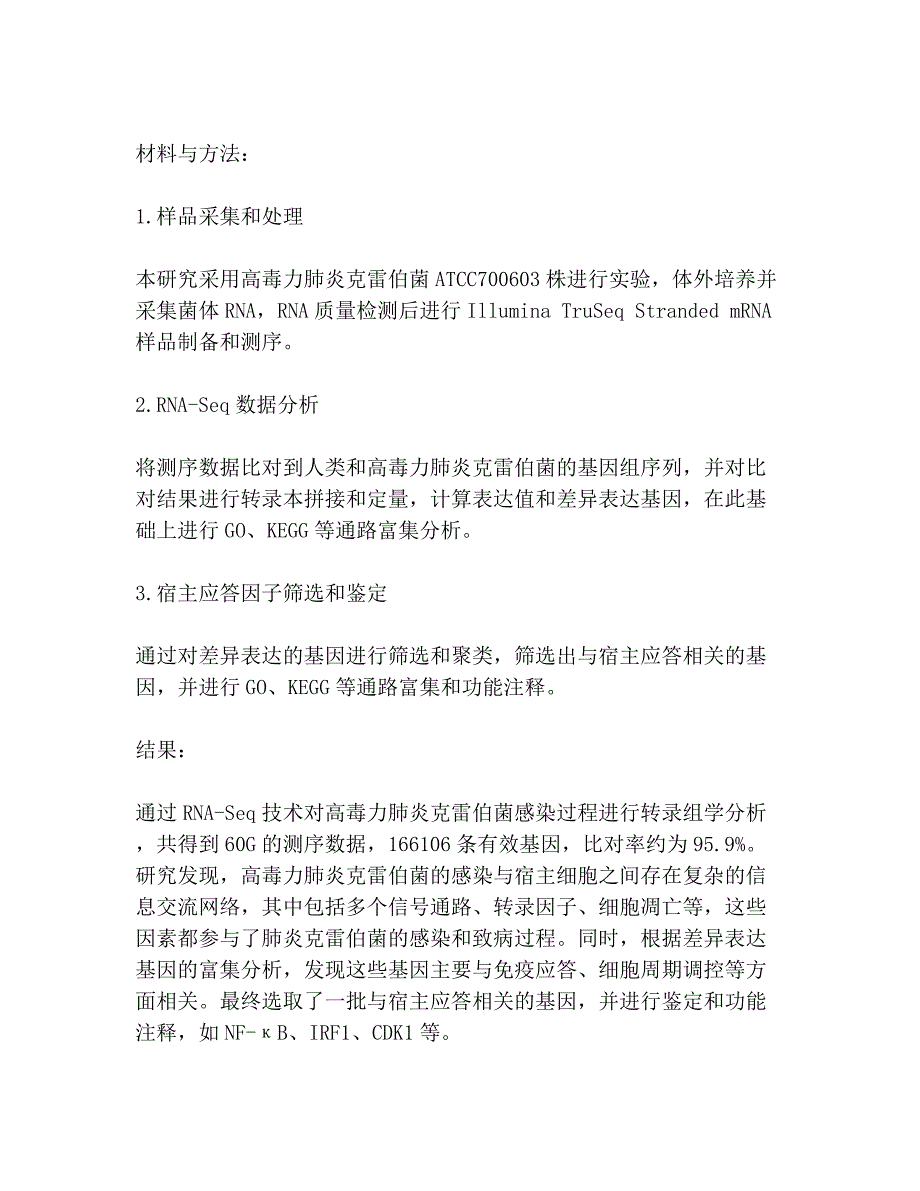 高毒力肺炎克雷伯菌吸入感染RNA-Seq转录组学分析及关键宿主应答因子鉴定_第2页