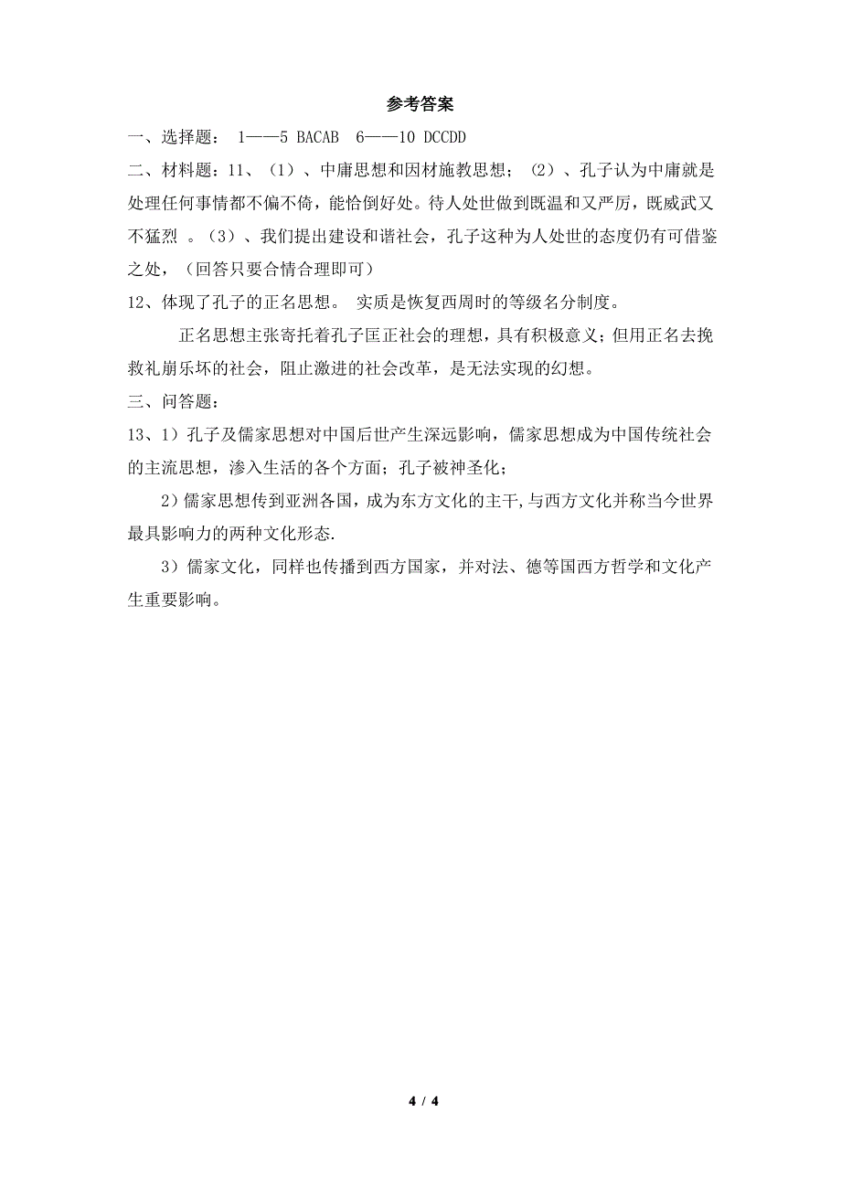 人民版高三历史选修4_《儒家学派的创始人——孔子》同步习题_第4页