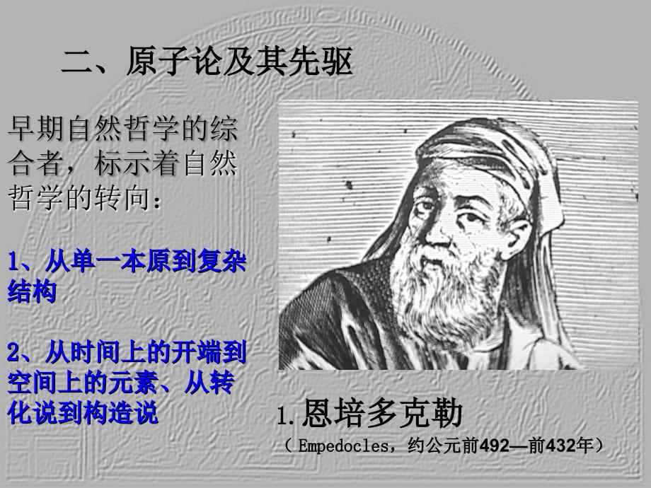 西方哲学史（授课版3：原子论到柏拉图）.ppt_第4页