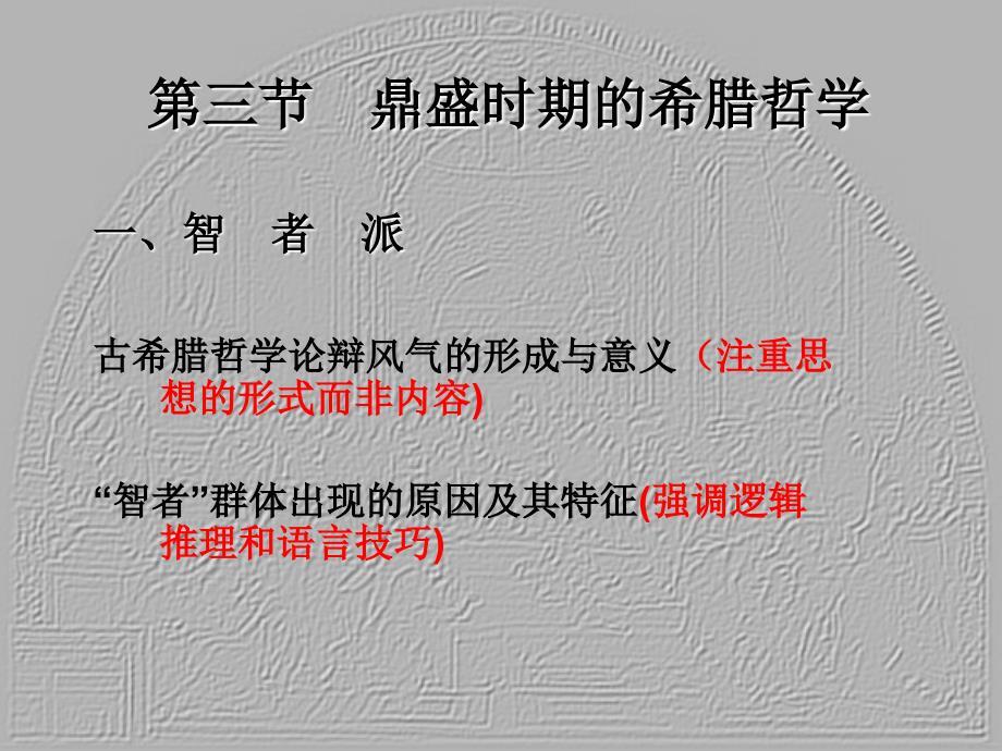 西方哲学史（授课版3：原子论到柏拉图）.ppt