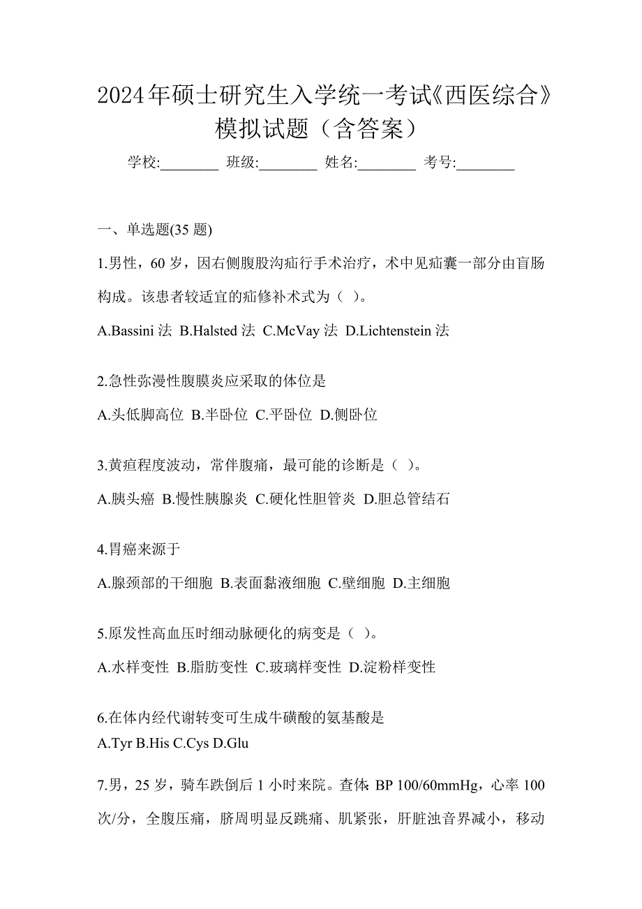 2024年硕士研究生入学统一考试《西医综合》模拟试题（含答案）_第1页