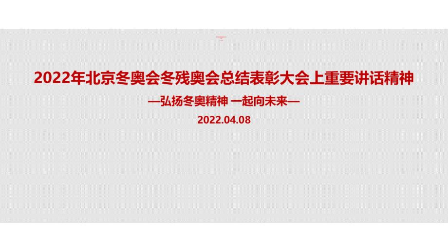 2022年北京冬奥会冬残奥会总结表彰大会重要讲话内容解读PPT_第1页