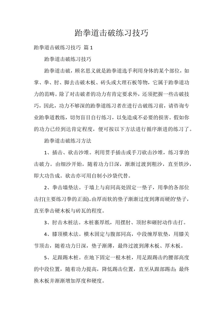 跆拳道击破练习技巧_第1页