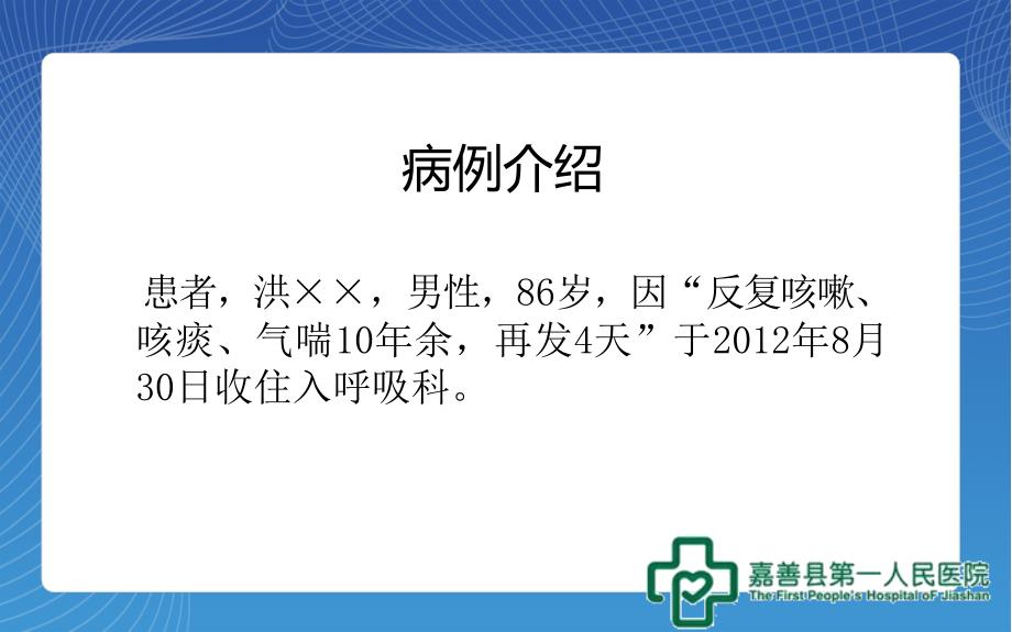 1例慢性阻塞性肺病伴感染病例分析_第2页