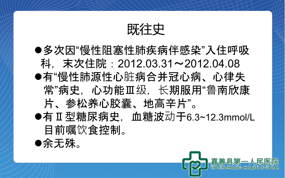 1例慢性阻塞性肺病伴感染病例分析_第4页