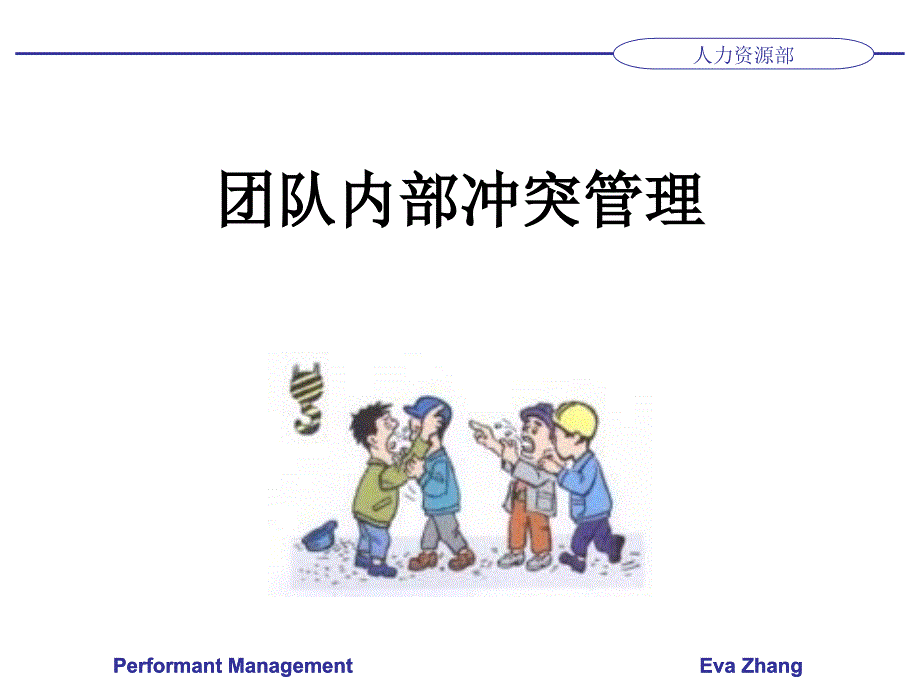 团队内部冲突解决课件.ppt_第1页