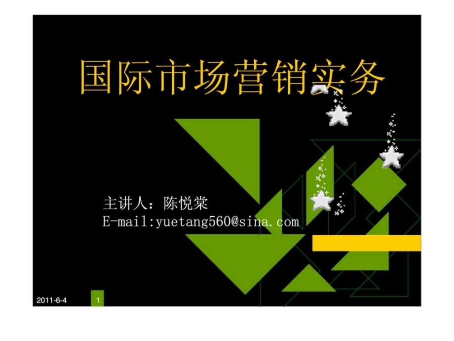 国际市场营销实务项目一国际市场营销人员的基本素养及其训练_第1页