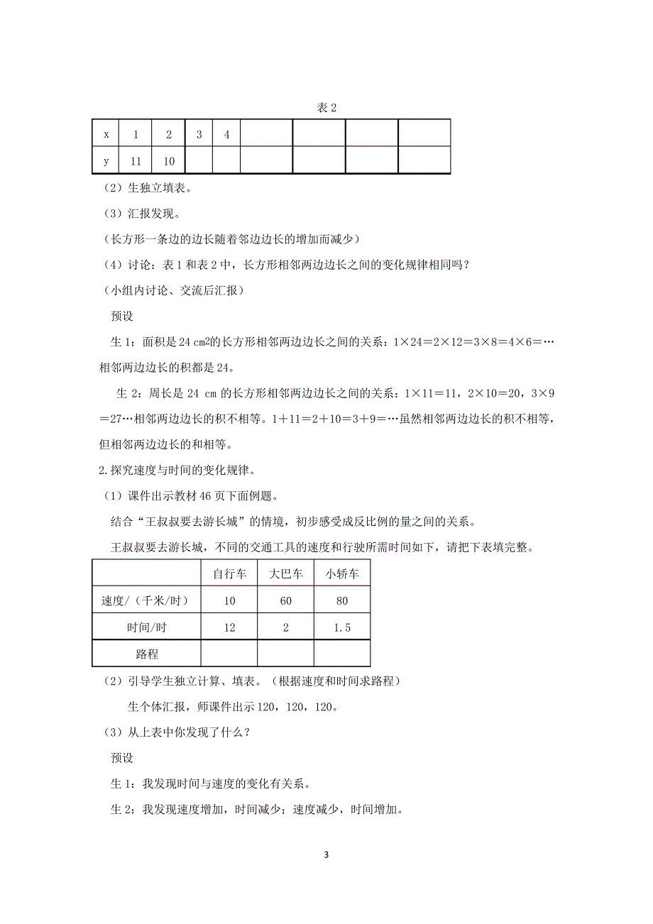 北师大版六年级数学下册教学设计 反比例教案_第3页