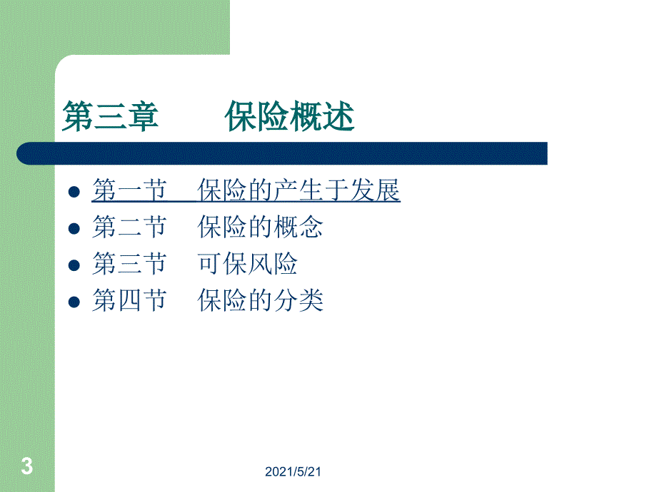 保险基础知识PPT课件_第3页