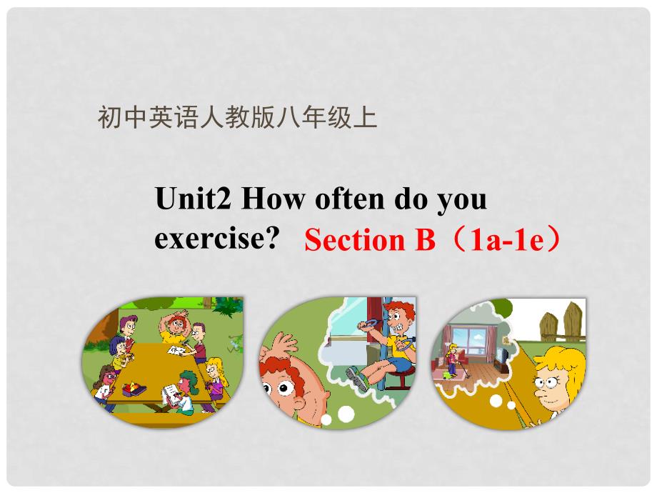 陕西省石泉县八年级英语上册 Unit 2 How often do you exercise Section B（1a1e）课件 （新版）人教新目标版_第1页