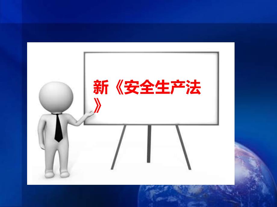 新安全生产法(图文版).ppt_第1页