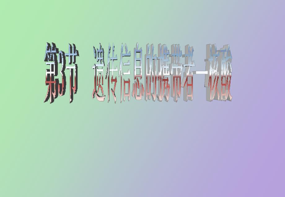 遗传信息的携带者──核酸_第1页