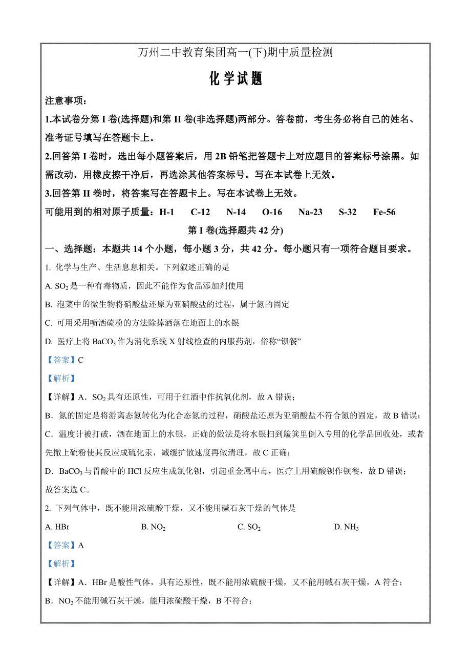 重庆市万州第二高级中学2022-2023学年高一下学期期中考试化学Word版含解析_第1页