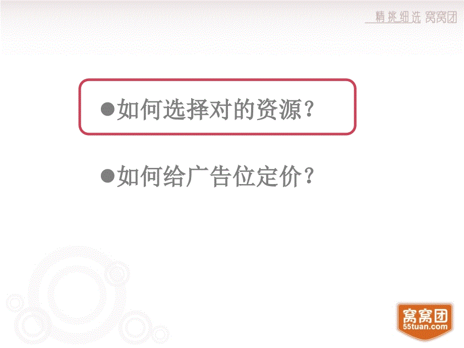 窝窝团团购网广告位置挑选及价格判断(PPT 28页)_第3页