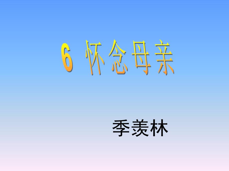 《怀念母亲》课件_第4页