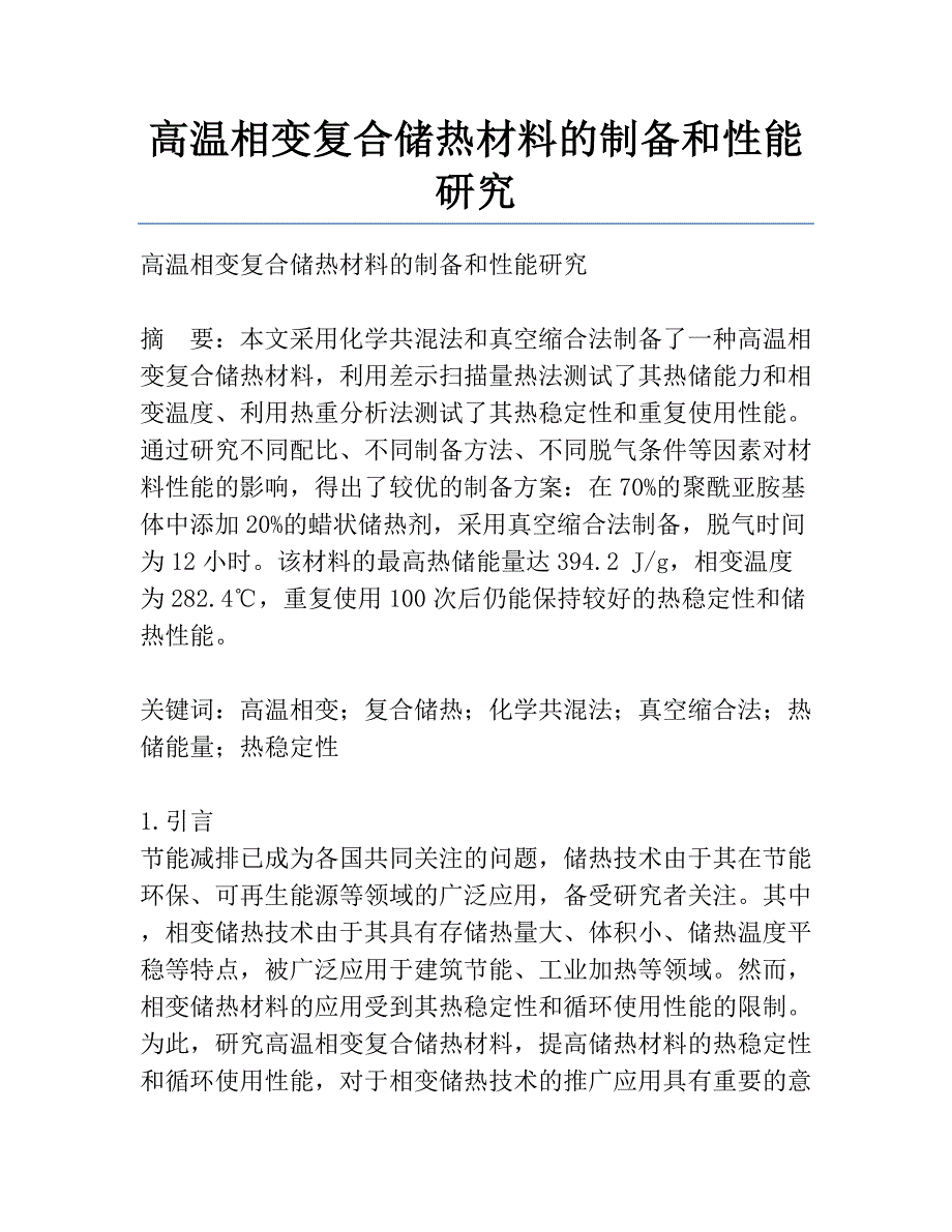 高温相变复合储热材料的制备和性能研究_第1页