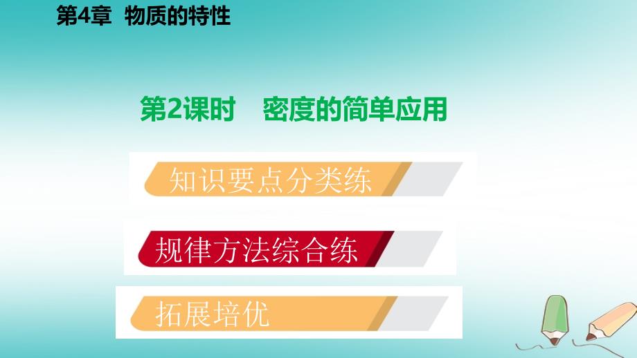 七年级科学上册 第4章 物质的特性 4.3 物质的密度 第2课时 密度的简单应用 （新版）浙教版_第2页