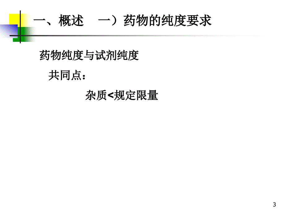 优质医学药物的杂质检查_第3页