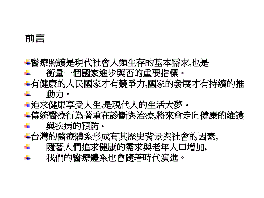 医疗系统台湾健康照护体系与医疗制度_第2页