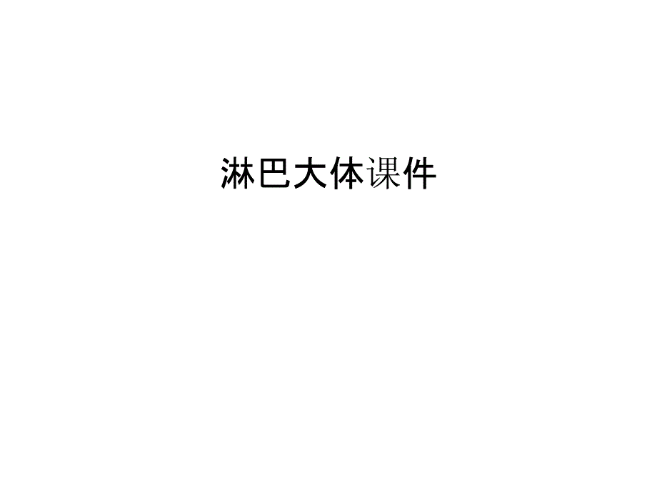 淋巴大体课件备课讲稿_第1页