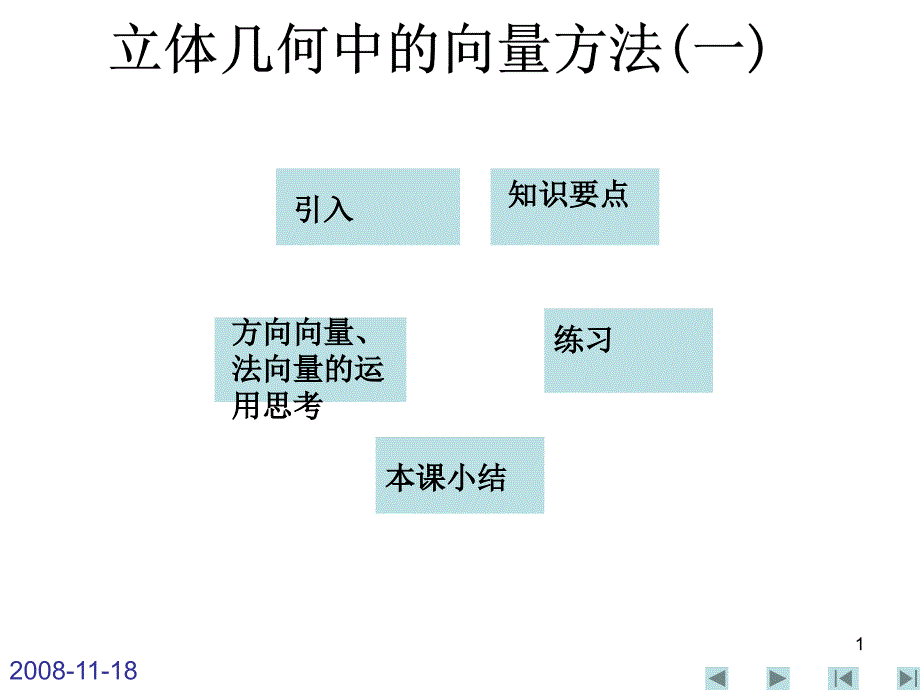 3.2立体几何中的向量方法(一)_第1页