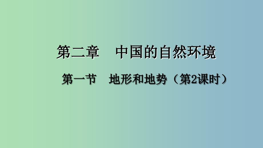 八年级地理上册第二章第一节地形和地势第2课时课件新版新人教版.ppt_第1页