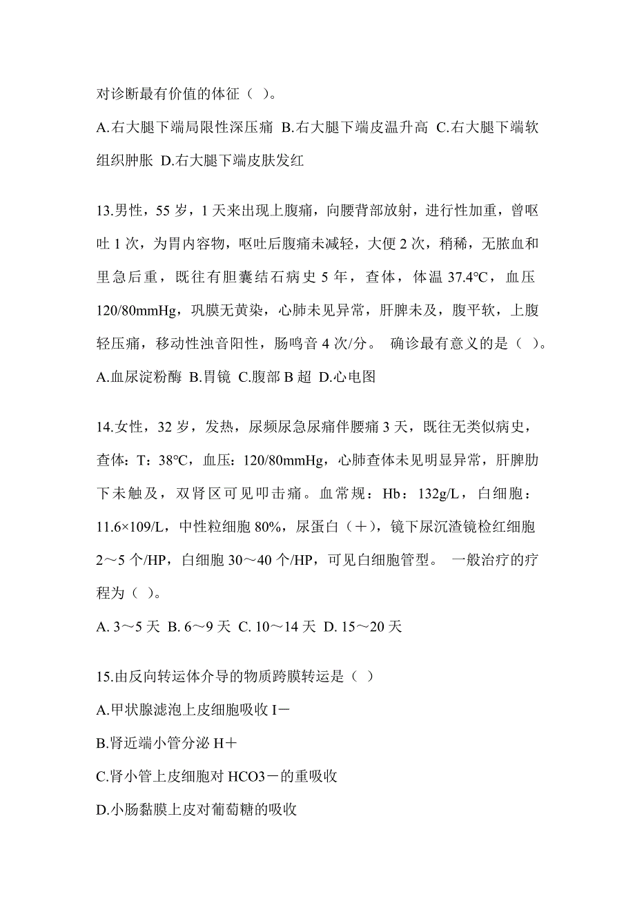 2024年度全国研究生入学统一考试初试《西医综合》模拟试题（含答案）_第3页