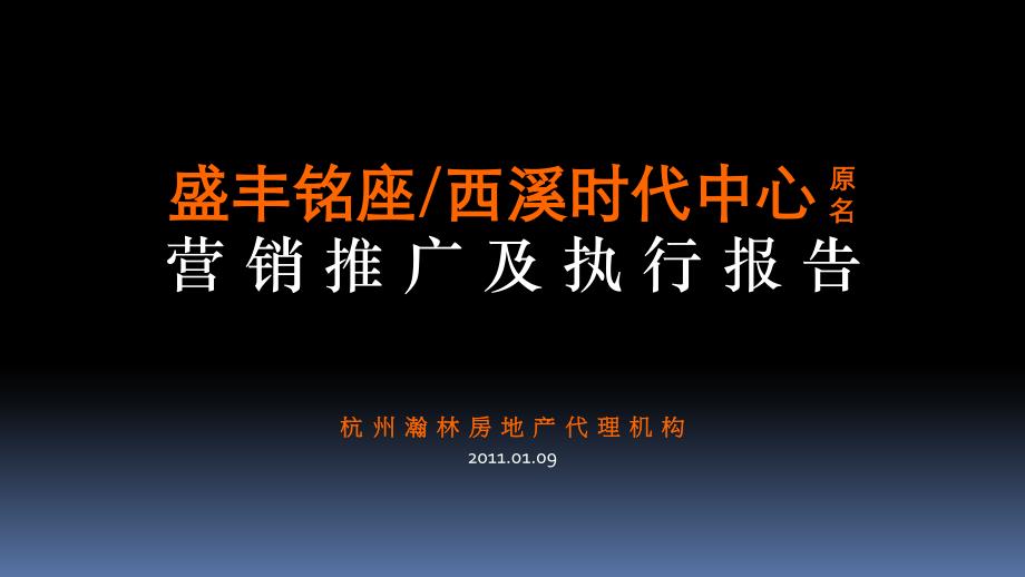 01月09日杭州盛丰铭座西溪时代中心营销推广及执行报告_第1页