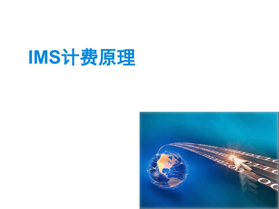 IMS 计费原理_第1页