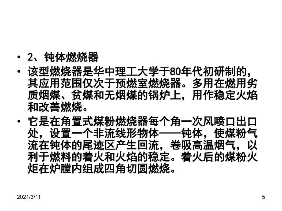 第五节新型煤粉炉燃烧器的种类及原理_第5页