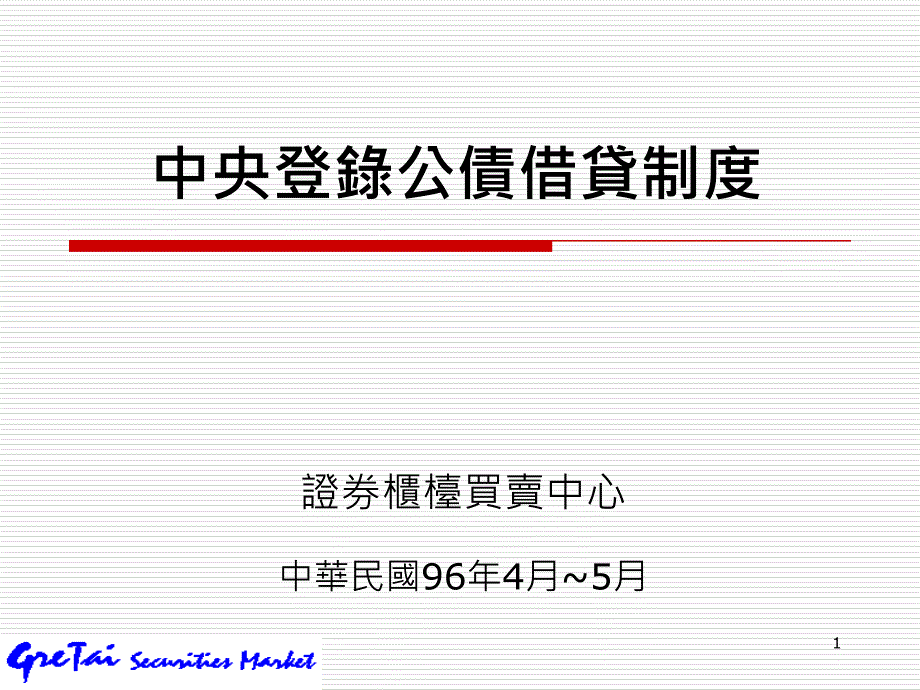 中央登录公债借贷制度_第1页