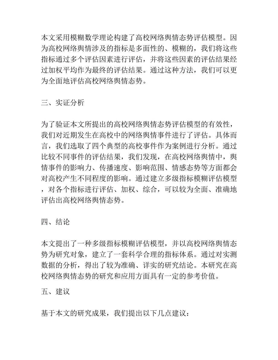 高校网络舆情态势多级指标模糊评估模型与分析_第3页