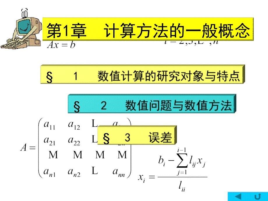 计算方法的一般概念_第5页