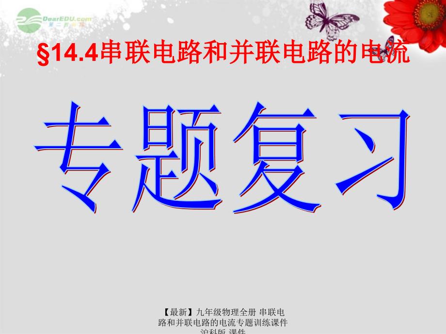 最新九年级物理全册串联电路和并联电路的电流专题训练课件沪科版课件_第1页