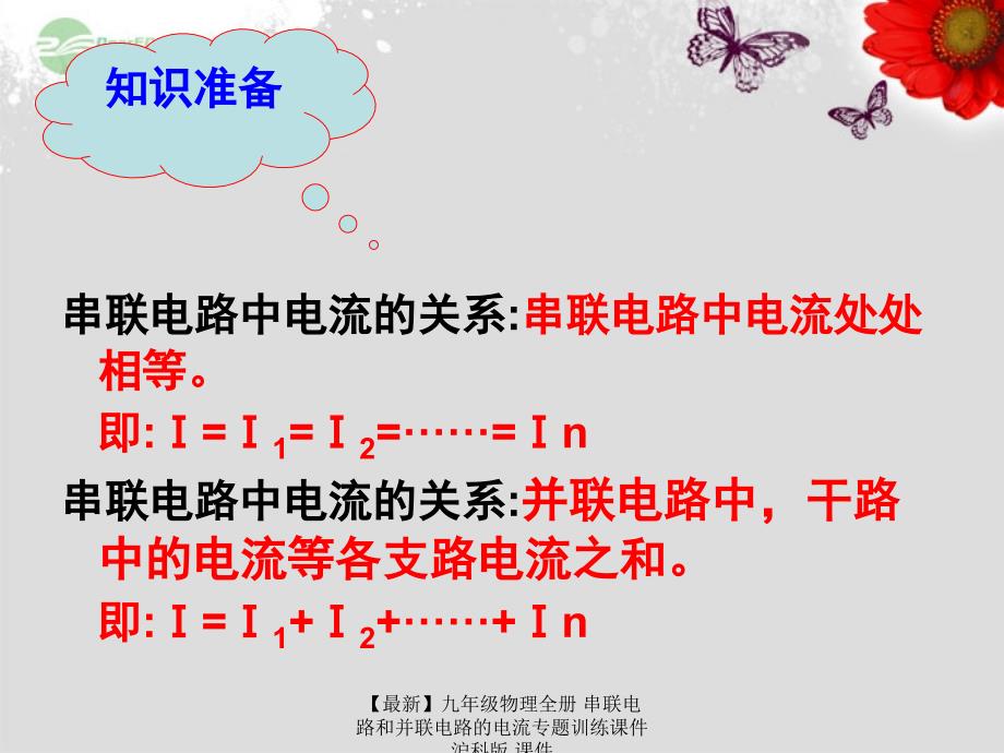 最新九年级物理全册串联电路和并联电路的电流专题训练课件沪科版课件_第4页