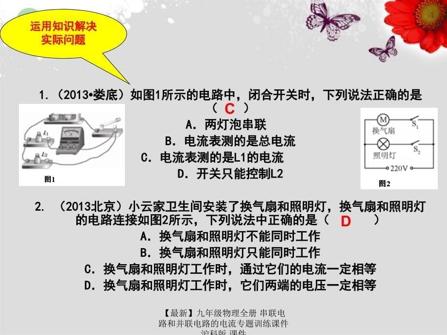 最新九年级物理全册串联电路和并联电路的电流专题训练课件沪科版课件_第5页