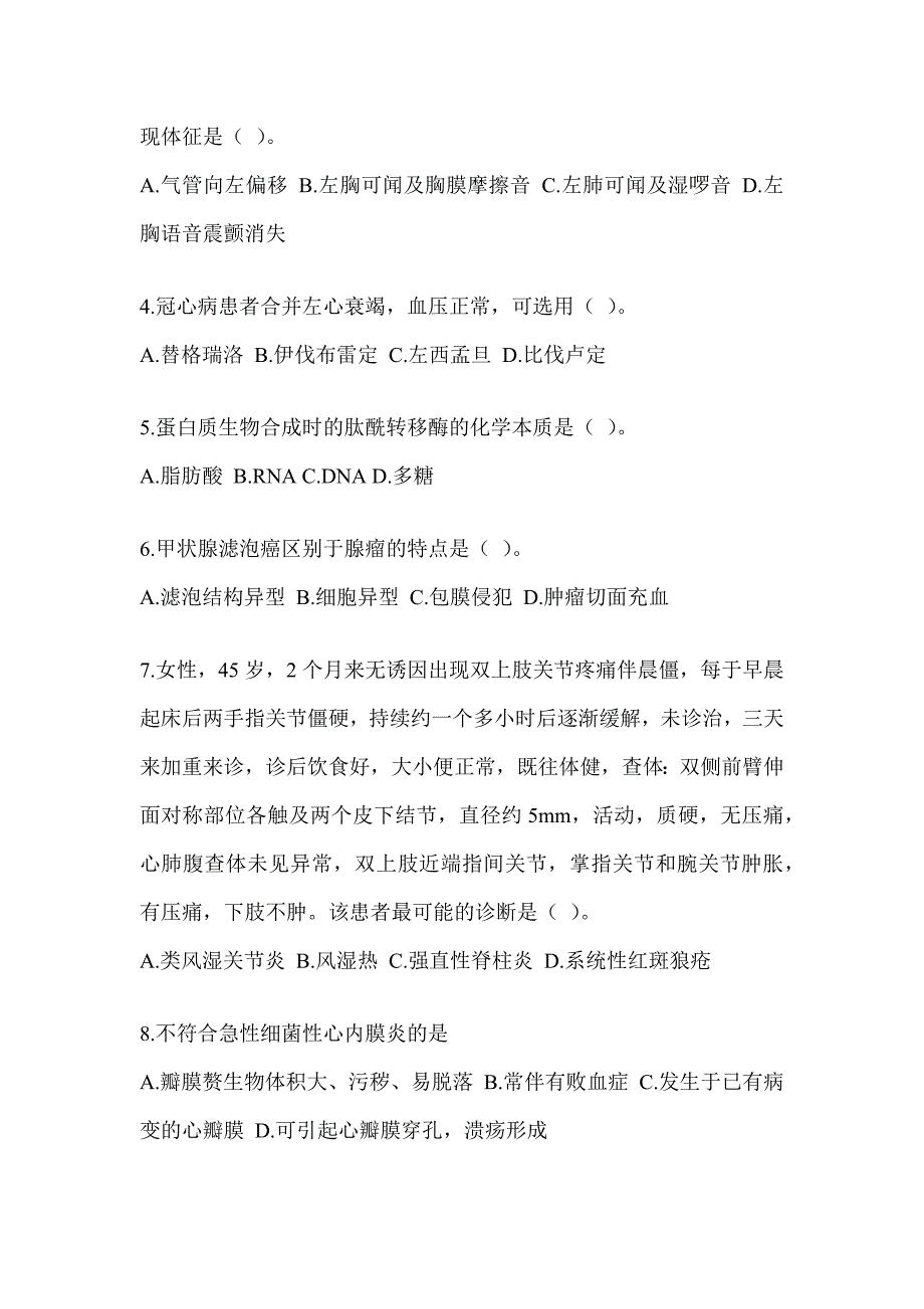 2024全国研究生入学统一考试初试《西医综合》真题模拟训练（含答案）_第2页