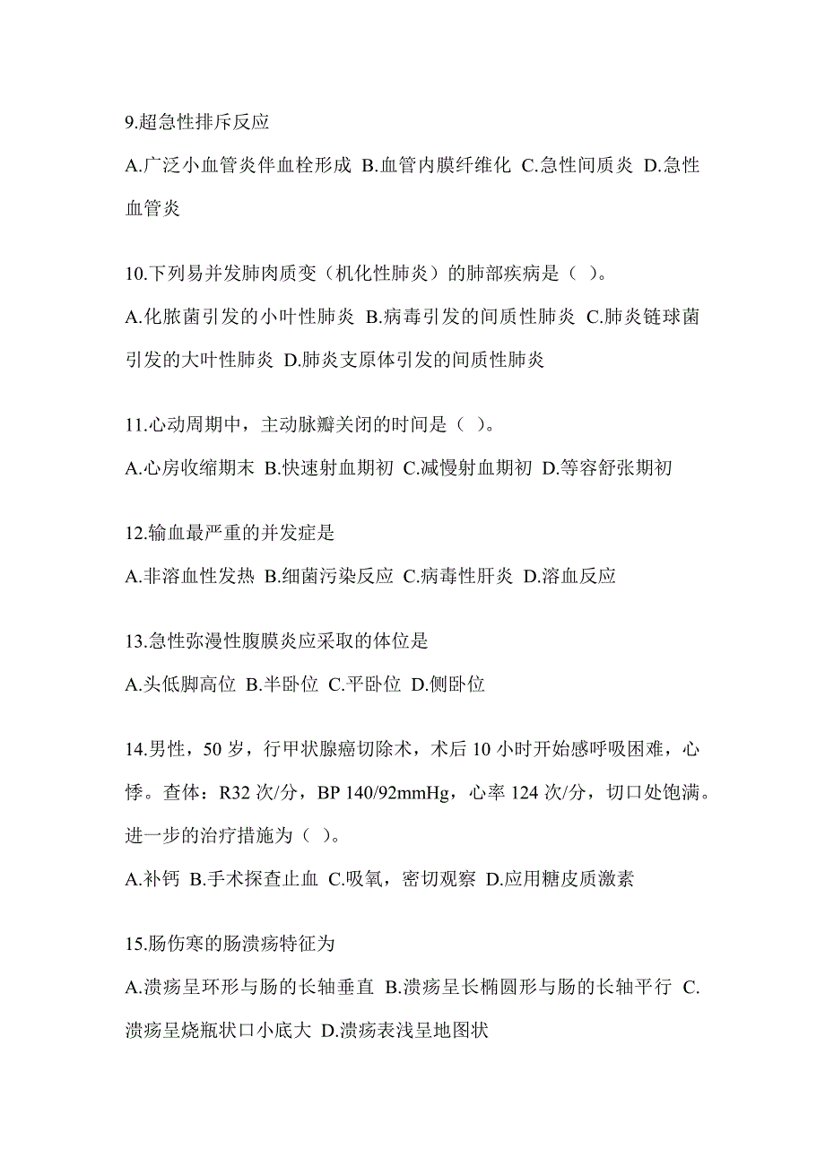 2024全国研究生入学统一考试初试《西医综合》真题模拟训练（含答案）_第3页