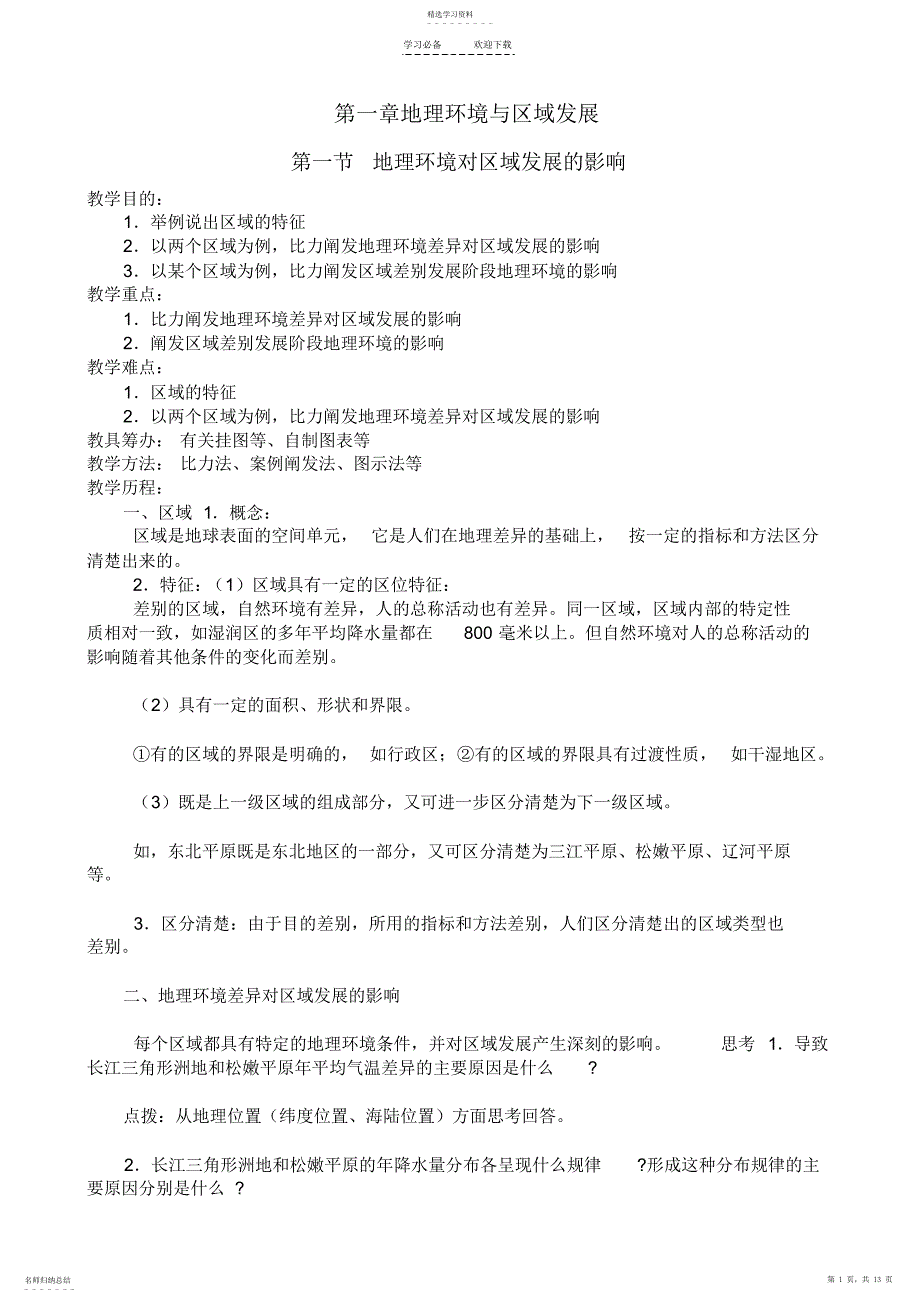 2022年第一章地理环境与区域发展教案_第1页