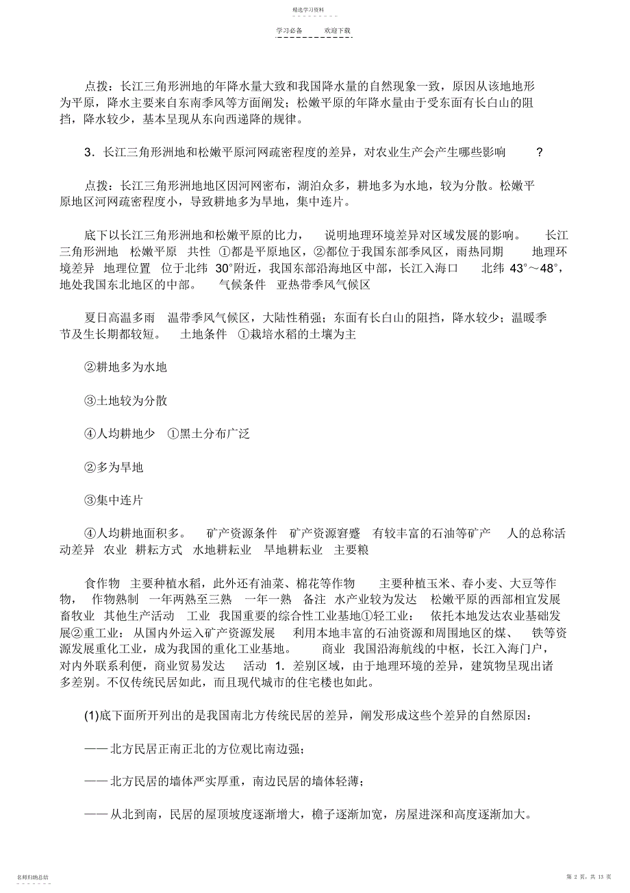 2022年第一章地理环境与区域发展教案_第2页