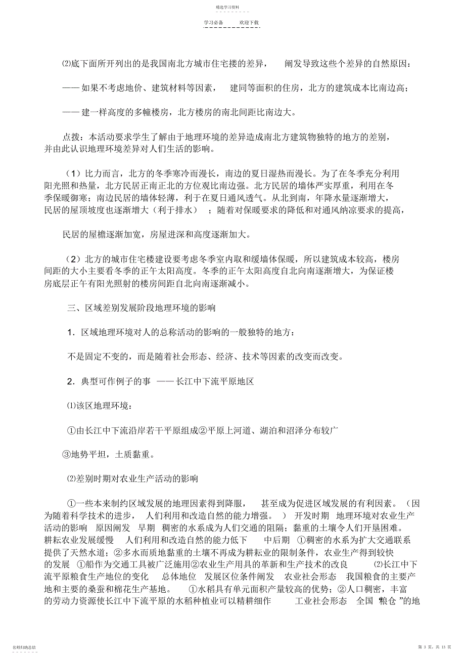 2022年第一章地理环境与区域发展教案_第3页