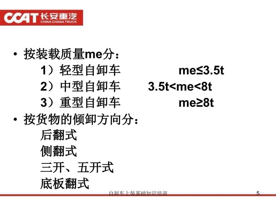 自卸车上装基础知识培训课件_第5页