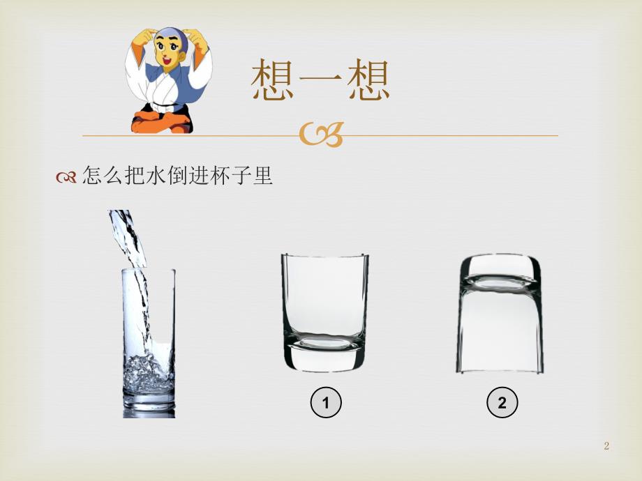 科学小实验吸水的杯子ppt课件_第2页