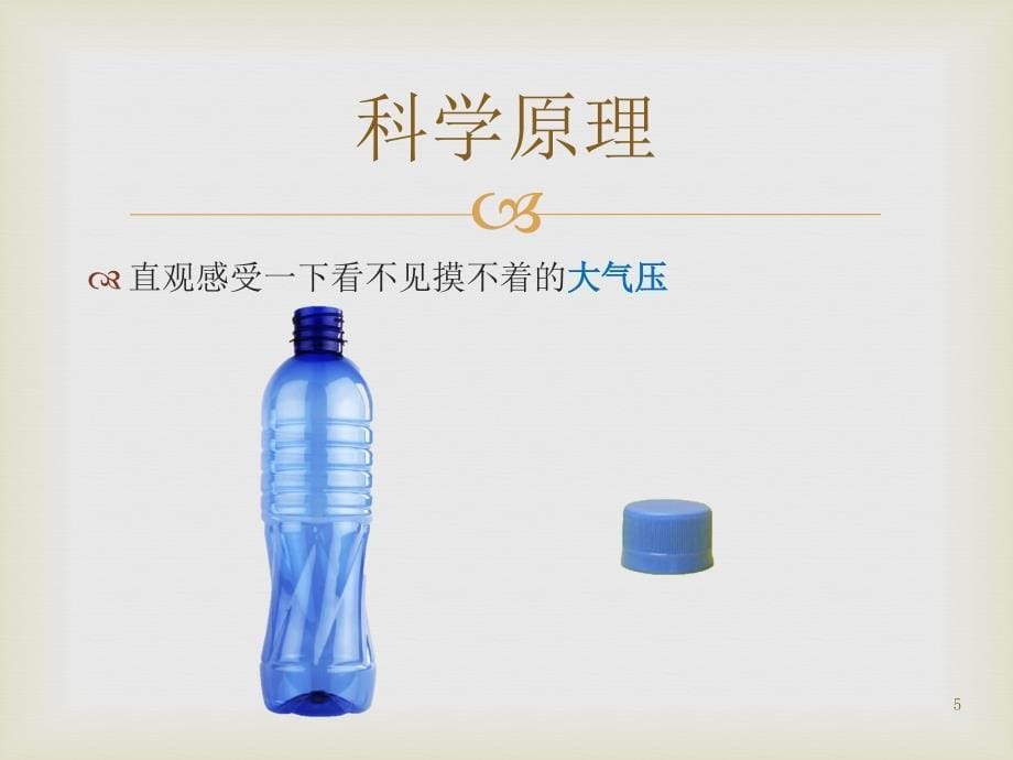 科学小实验吸水的杯子ppt课件_第5页