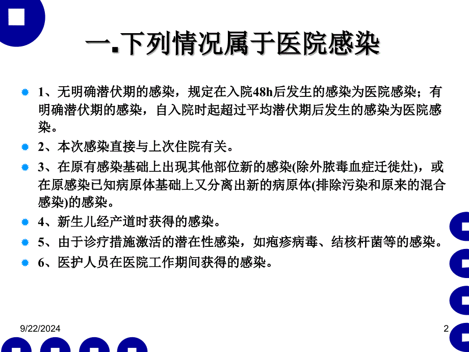 医院感染管理与职业防护课件_第2页